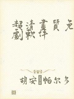 超清画质免费追剧软件