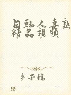 日韩人妻熟久久精品视频