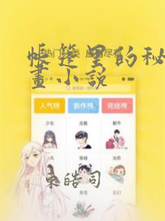 帐篷里的秘密漫画小说