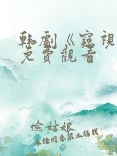 韩剧《窃视者》免费观看