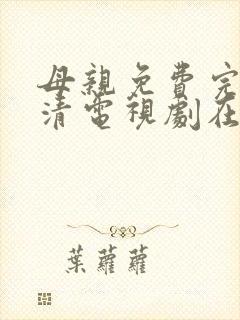 母亲免费完整高清电视剧在线看