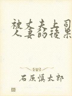 被丈夫上司侵犯人妻的后果