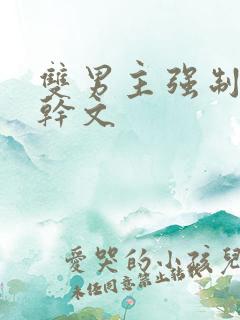 双男主强制爱高干文