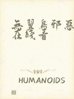 无翼鸟邪恶漫画在线看