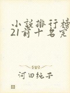 小说排行榜2021前十名完结言情