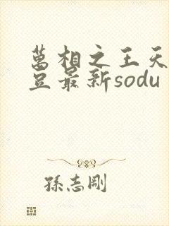 万相之王天蚕土豆最新sodu