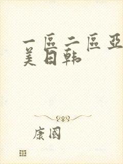 一区二区亚洲欧美日韩