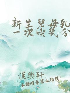 新生儿母乳喂养一次吃几分钟