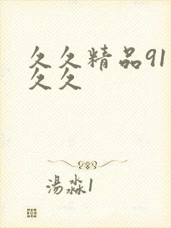 久久精品91久久久