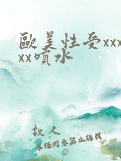 欧美性受xxxxx喷水