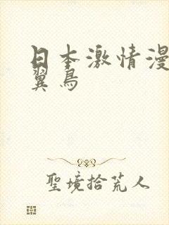 日本激情漫画无翼鸟