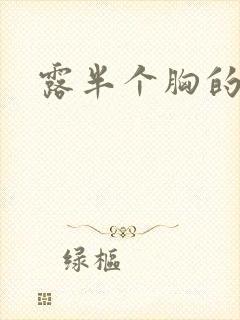 露半个胸的美女