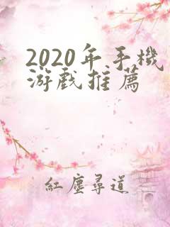 2020年手机游戏推荐
