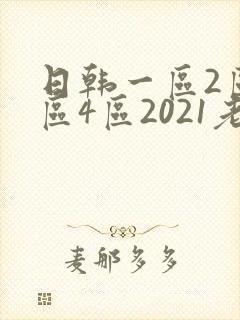 日韩一区2区3区4区2021老狼