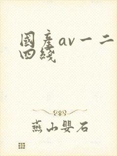 国产av一二三四线