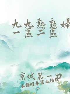 九九热熟妇熟女一区二区