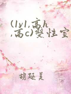 (1v1,高h,高c)双性室友