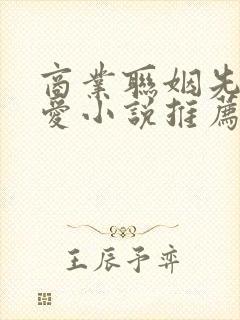 商业联姻先婚后爱小说推荐