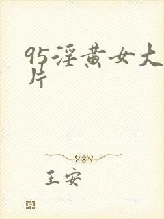 95淫黄女大看片