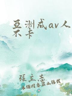 亚洲成av人片不卡