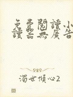 免费阅读小说阅读器无广告app