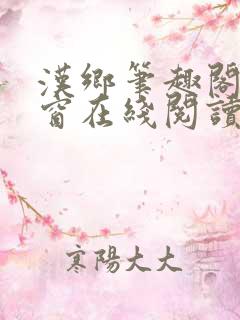 汉乡笔趣阁无弹窗在线阅读