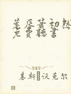 叶辰萧初然全文免费听书