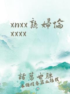xnxx熟妇伦xxxx