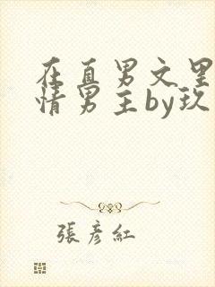 在直男文里撩言情男主by玖辞txt