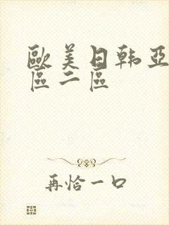 欧美日韩亚洲一区二区