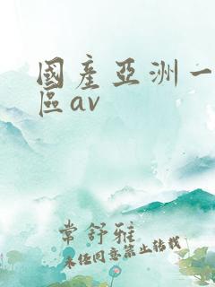 国产亚洲一区二区av