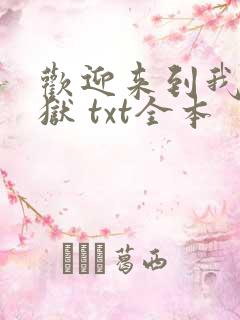 欢迎来到我的地狱 txt全本
