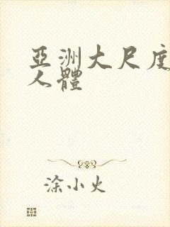 亚洲大尺度高清人体