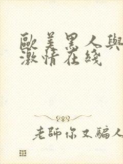 欧美黑人与白人激情在线