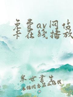 免费av网站不卡在线播放的