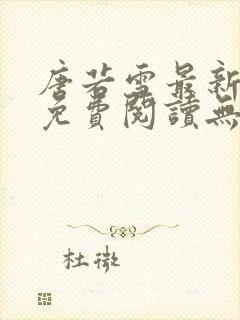 唐若雪最新全文免费阅读无弹窗