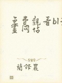 免费观看bl漫画网站