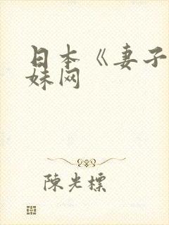 日本《妻子》迷妹网