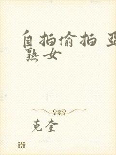 自拍偷拍 亚洲 熟女