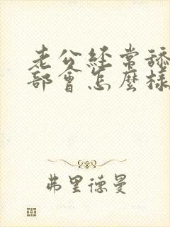 老公经常舔我阴部会怎么样