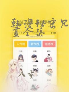 韩漫秘密兄妹漫画全集：结局+番外