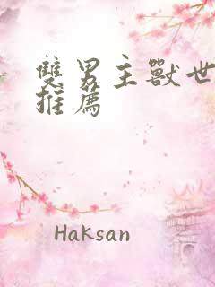 双男主兽世小说推荐