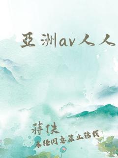 亚洲av人人澡