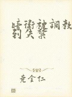 暗卫被调教玩弄到失禁