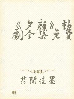 《夕颜》动漫番剧全集免费观看日漫