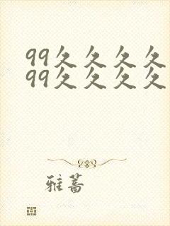 99久久久久久99久久久久久