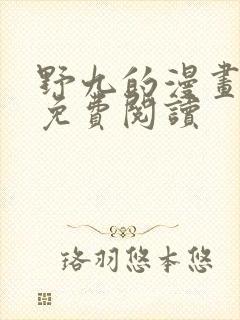 野九的漫画全集免费阅读