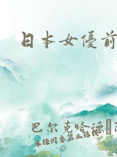 日本女优前50