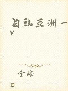日韩亚洲一区av