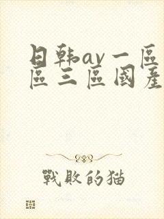 日韩av一区二区三区国产